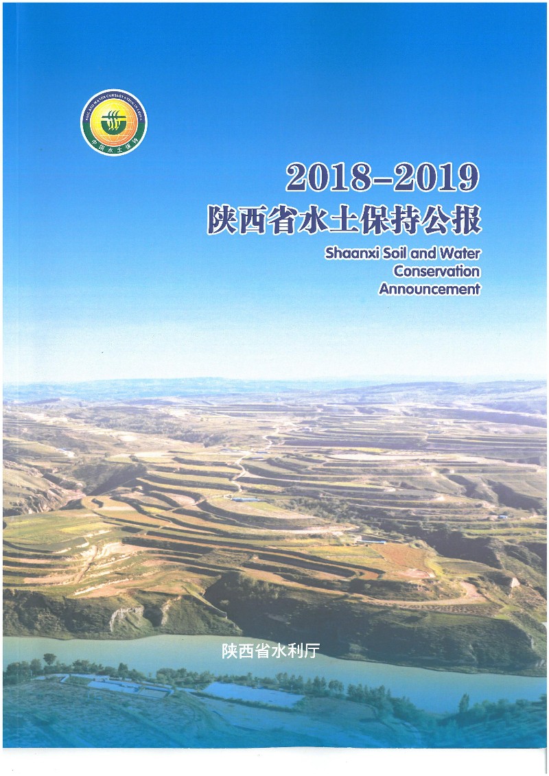 陕西水土保持公报2018-2019_00.jpg