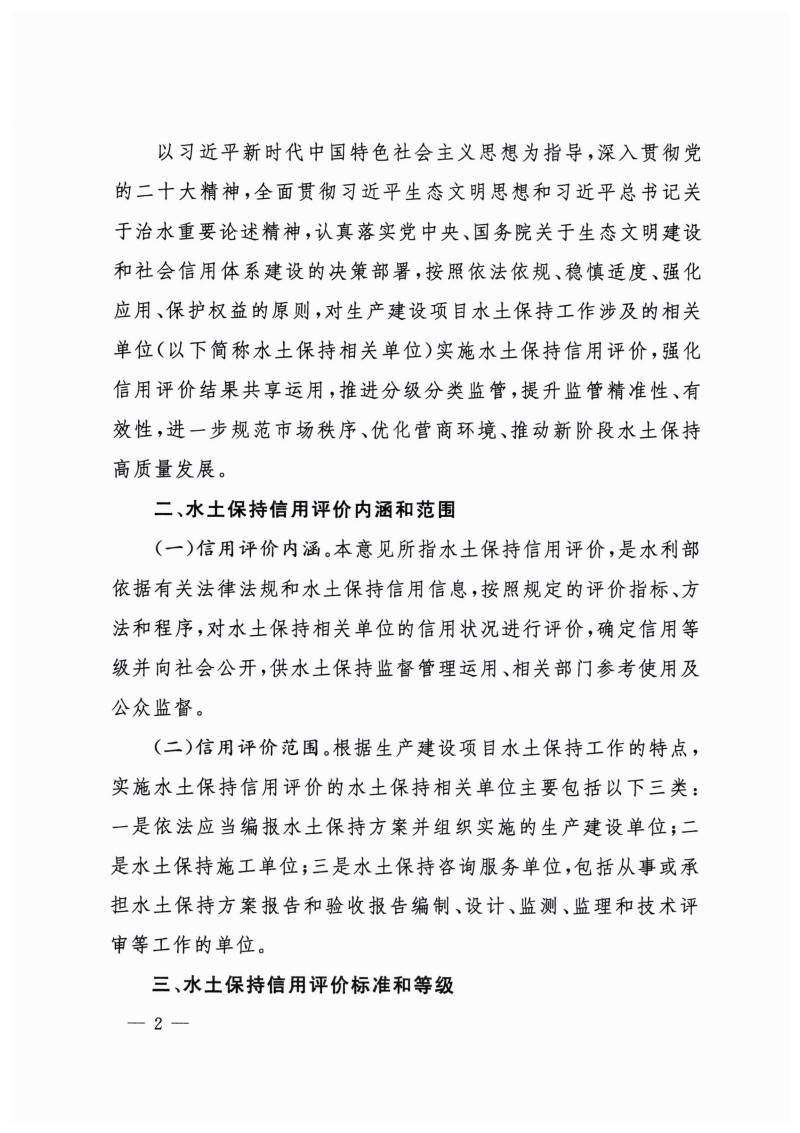 白头-水?！?023〕359号 水利部关于实施水土保持信用评价的意见_01.jpg