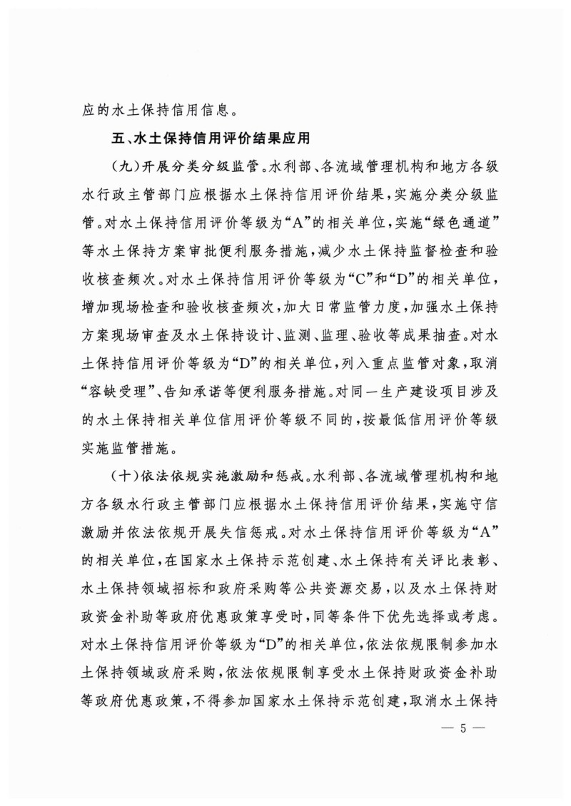 白头-水?！?023〕359号 水利部关于实施水土保持信用评价的意见_04.jpg