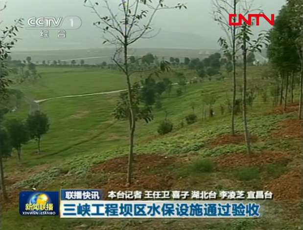三峡工程坝区水保设施通过验收