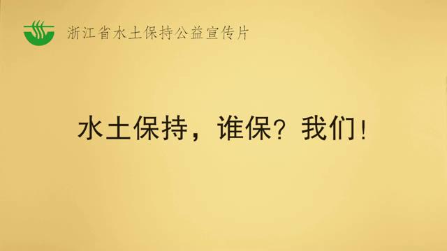 水土保持，谁保？我们！—浙江省水土保持公益宣传片